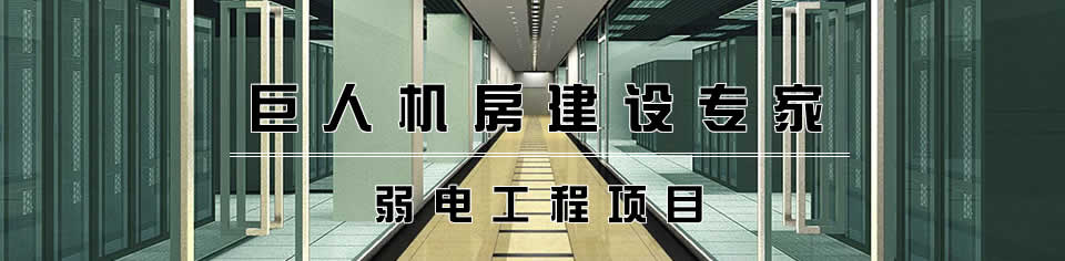 機(jī)房建設(shè) 機(jī)房建設(shè)