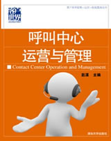 '></center></center><br />
　　以國內領先在線旅游企業芒果網客戶服務中心內部的系列培訓資料為藍本，并經微創公司培訓團隊的深度改造和完善。集合了國內呼叫中心標桿企業管理經驗的《呼叫中心運營與管理》正式出版。<br />
　　隨著信息時代商務形態的持續變革，呼叫中心作為客戶互動的核心載體逐步成為企業的核心競爭力之一，而呼叫中心也已經作為一個產業成為信息時代產業鏈中不可缺少的一個環節，呼叫中心屬于勞動力密集型組織，如何在龐大的人員隊伍中運用有效的管理技巧便成為眾多呼叫中心管理人員工作中的重中之重，也是呼叫中心行業一直在探討和發展的話題，在探討的過程中，取得了很多權威性的成果。<br />
　　為更好的促進呼叫中心行業順應信息時代變革的潮流，使整個行業不斷蓬勃發展，清華大學出版社出版了《呼叫中心運營與管理》一書，該書歸屬于“客戶世界運營-管理-技能基準系列”出版叢書，將為國內規模龐大的呼叫中心中層管理人員提供一本權威的體系化基礎教材。<br />
　　本書的編寫歷時兩年，其藍本采用“芒果網客戶服務中心”內部的系列培訓資料，并經微創公司培訓團隊的深度改造和完善。基于CC-CMM國際標準的理論框架并接軌國家標準相關規范。其編撰團隊陣容完整并富有豐富的產業經驗。<br />
　　《呼叫中心運營與管理》結合CC-CMM呼叫中心能力成熟度模型，從四個篇章：基礎篇、規劃篇、運營篇、技能篇為大家揭示呼叫中心運營與管理的精髓。通過對呼叫中心發展歷程、現場管理技巧、勝任力要求等描述，為中國呼叫中心中層管理人員的成長提供有益借鑒。該書作為呼叫中心行業最新的權威性著作，獲得來自眾多權威機構和知名人士的推薦和點評。<br />
　　該書的出版必將為整個呼叫中心行業帶來新的變革與發展。在該書的編寫過程中，為務求與現階段中國呼叫中心機構業務運營實踐保持緊密一致。作者在廣泛參閱了大量實際的培訓資料后，最終選定了“芒果網客戶服務中心” 內部使用的教材體系為基礎藍本；中國最佳呼叫中心--芒果網客戶服務中心作為標桿企業也再次成為行業的領頭羊。<p align=