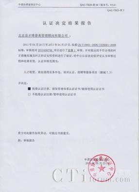 '></center><br />
　　中質協的ISO質量體系的審核工作是每三年一個階段，第一次是認證審核，主要看組織的體系是否符合ISO這個國際質量體系的標準；第二年和第三年是監督審核，抽查部分條款，主要看組織是否還能繼續使用證書；第四次是復審審核，需要重新換證。 易才博普奧處于ISO審核的第二階段。<p align=