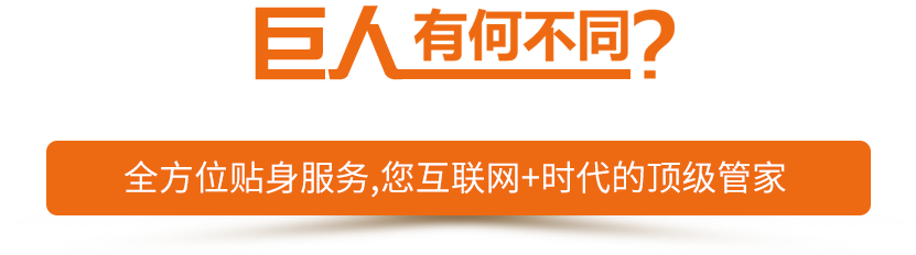 客戶說：如果簡單，我找巨人電商干什么？