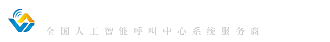 全國電話呼叫中心系統機器人