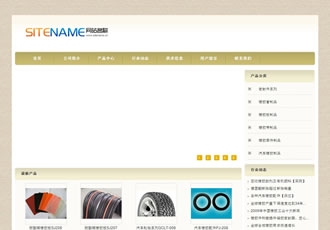 品牌橡膠塑料制品各種商業家用產品建站模板