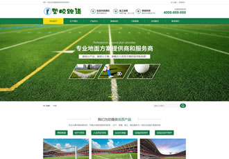 體育場地塑膠材料類網站織夢模板學校塑膠跑道戶外運動設備