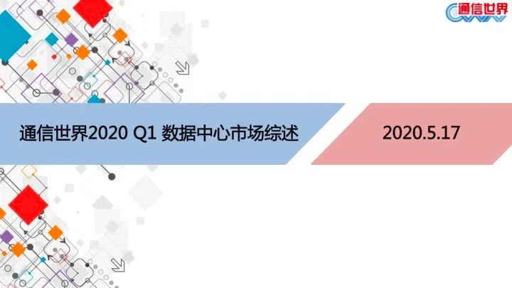 全方位解讀：2020 Q1 數(shù)據(jù)中心市場綜述