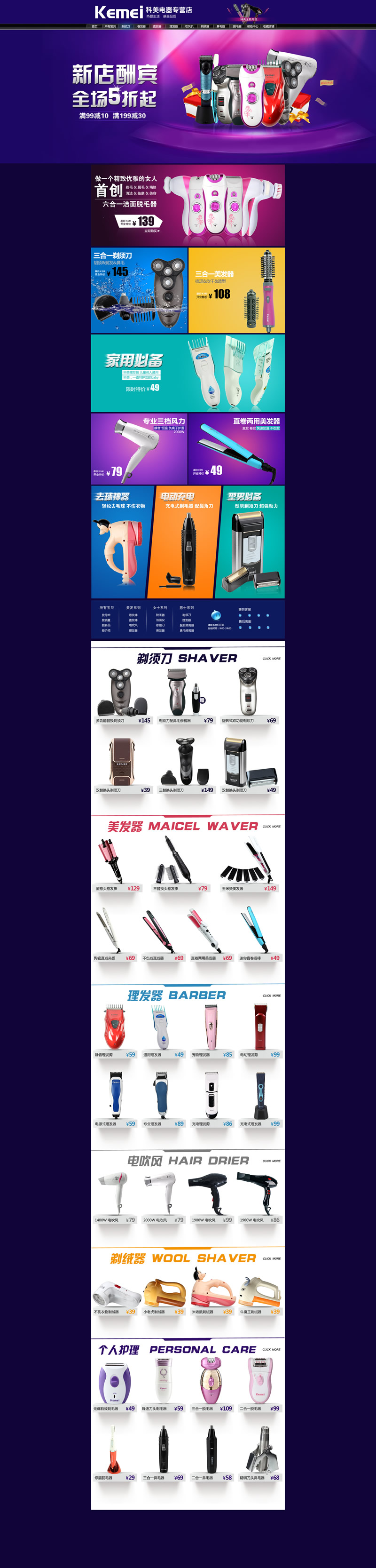 科美電器專營店剃須刀美發器裝修模板