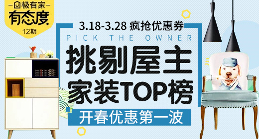 家裝TOP榜優惠券海報