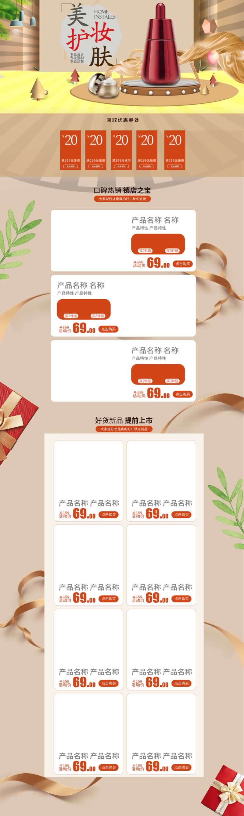 美妝護膚產品店鋪首頁裝修