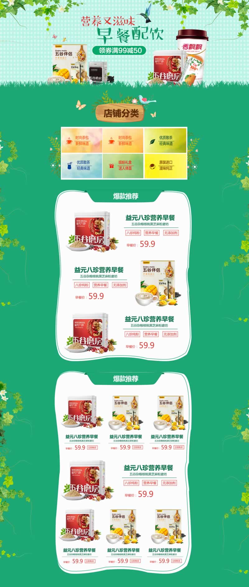 營養早餐飲品五谷雜糧店鋪首頁