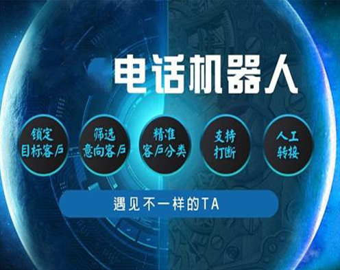 電銷機器人系統(tǒng)可以選擇加盟嗎？