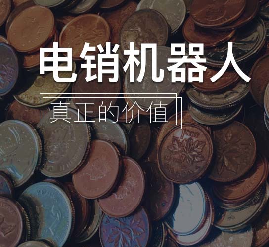 智能外呼系統：什么叫智能外呼系統？
