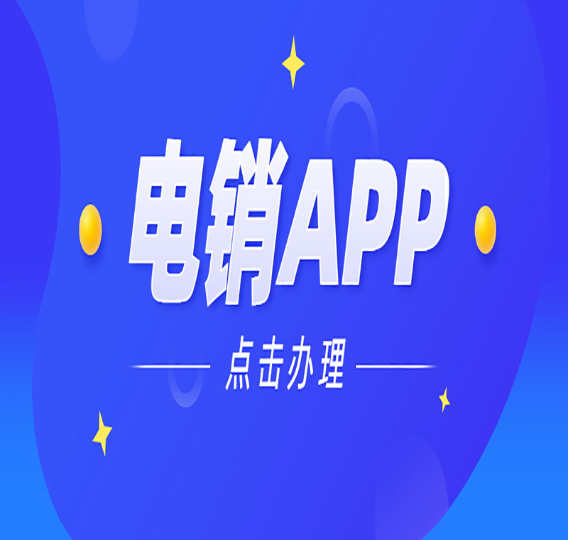 電銷(xiāo)系統(tǒng)辦理