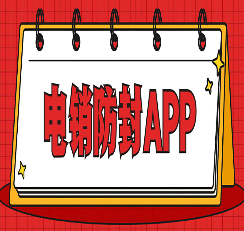 電銷(xiāo)系統(tǒng)辦理