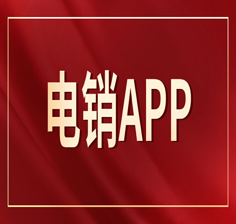 電銷系統辦理