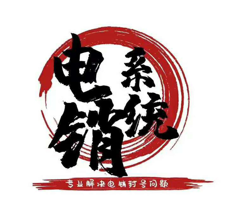 電銷系統(tǒng)辦理