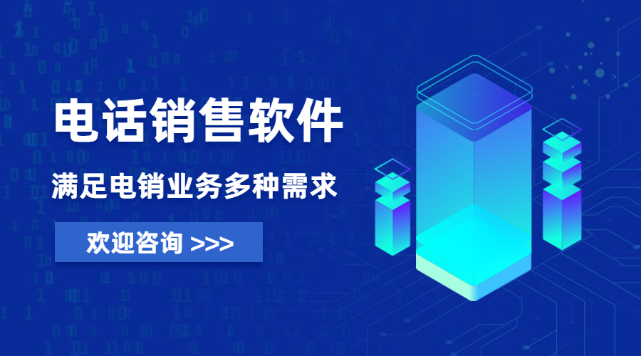阜陽防封電銷系統有什么功能