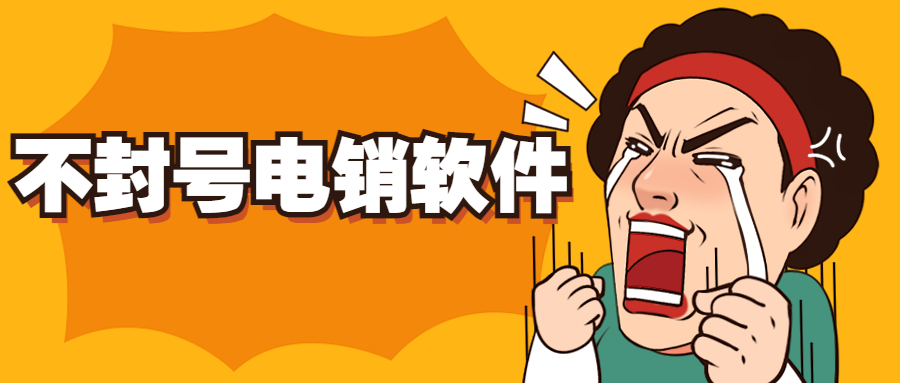 成都防封電銷系統(tǒng)價(jià)錢