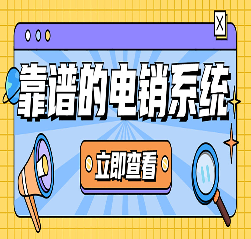 電銷系統辦理