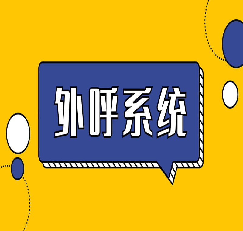 電銷系統辦理