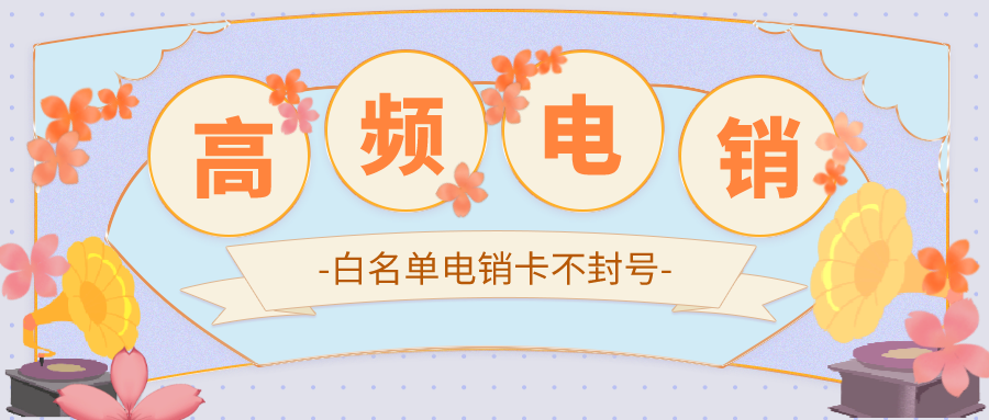 穩定電銷卡