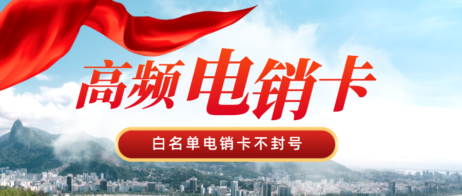 穩定電銷卡