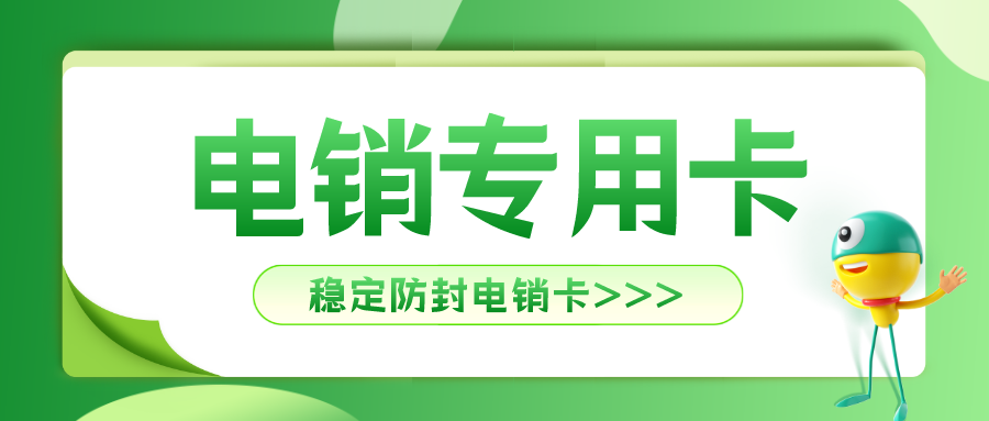穩定電銷卡