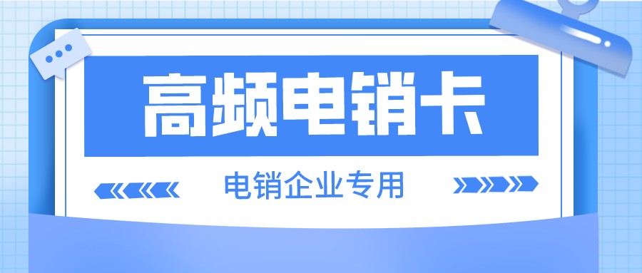 穩定電銷卡