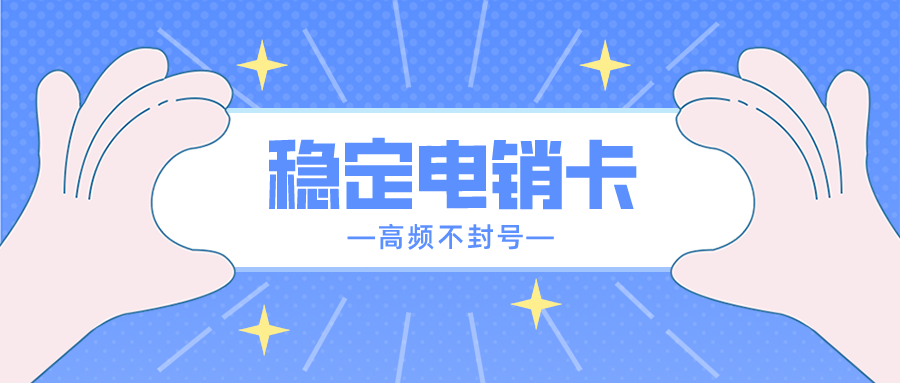 穩定電銷卡