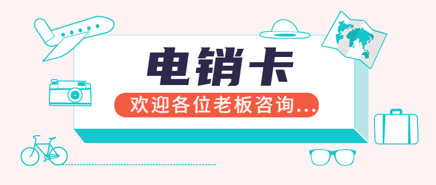 電銷專用卡