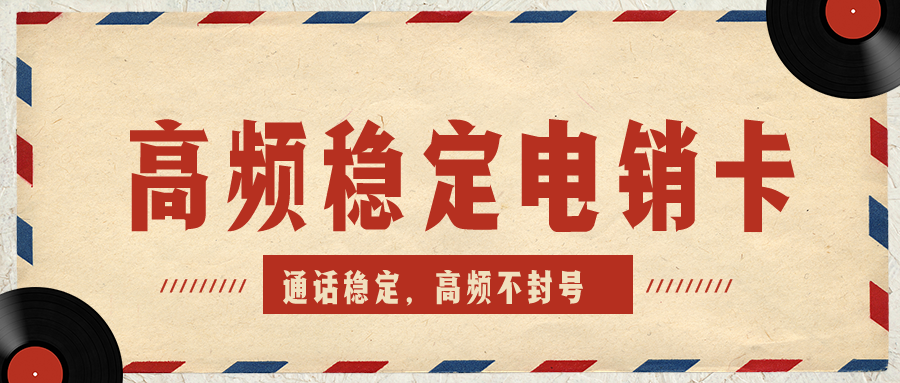 穩定電銷卡