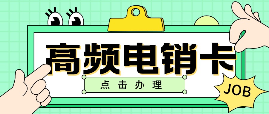 企業電銷卡