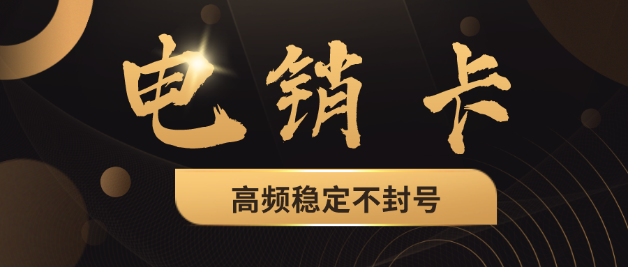電銷(xiāo)專(zhuān)用卡