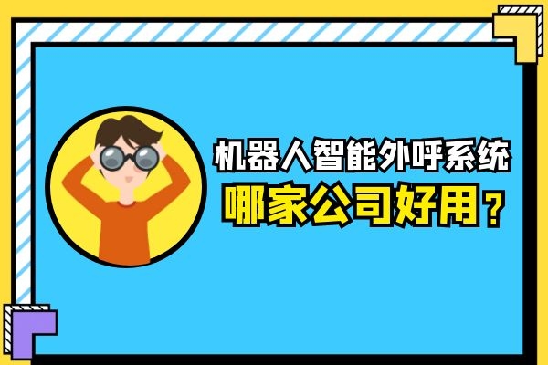 機器人智能外呼系統哪家公司好用?.jpg 機器人智能外呼系統哪家公司好用?.jpg