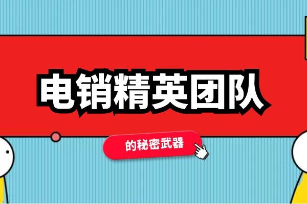 電銷精英團隊都有哪些秘密武器?.jpg 電銷精英團隊都有哪些秘密武器?.jpg