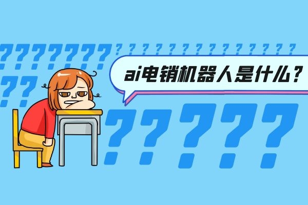 ai電銷機器人是什么?可靠嗎.jpg ai電銷機器人是什么?可靠嗎.jpg