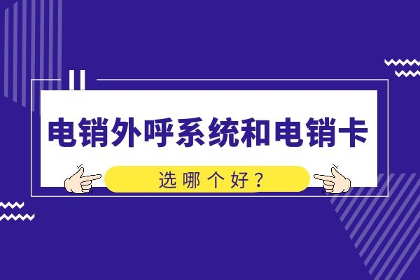 電銷外呼系統(tǒng)和電銷卡,選哪個好?.jpg 電銷外呼系統(tǒng)和電銷卡,選哪個好?.jpg