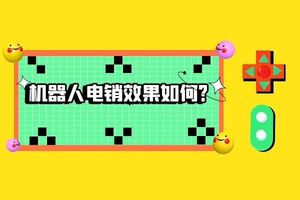 機器人電銷效果如何?.jpg 機器人電銷效果如何?.jpg