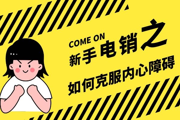 新手電銷之如何克服內心障礙?.jpg 新手電銷之如何克服內心障礙?.jpg