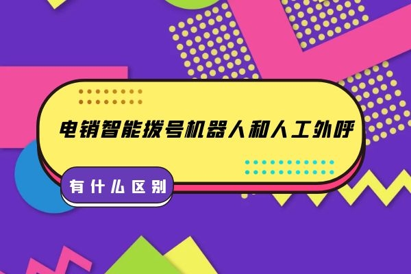 電銷智能撥號機器人和人工外呼有什么區別？.jpg