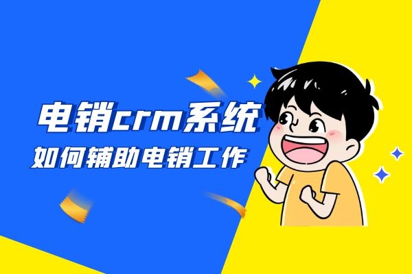 電銷crm系統是如何輔助電銷工作的?.jpg 電銷crm系統是如何輔助電銷工作的?.jpg