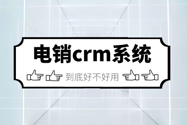 電銷crm系統到底好不好用.jpg 電銷crm系統到底好不好用.jpg