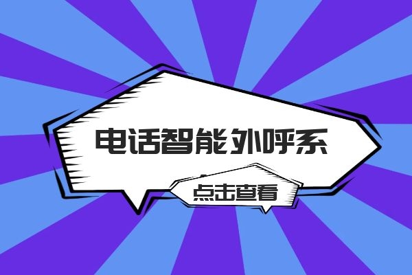 選擇電話智能外呼系統，大家更關心哪部分？.jpg