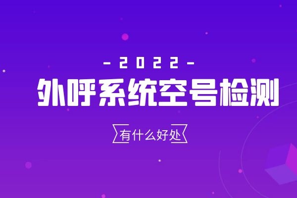 外呼系統(tǒng)空號(hào)檢測(cè)功能有什么好處?.jpg 外呼系統(tǒng)空號(hào)檢測(cè)功能有什么好處?.jpg