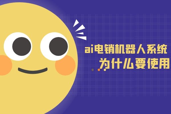 為什么要使用ai電銷機器人系統.jpg 為什么要使用ai電銷機器人系統.jpg
