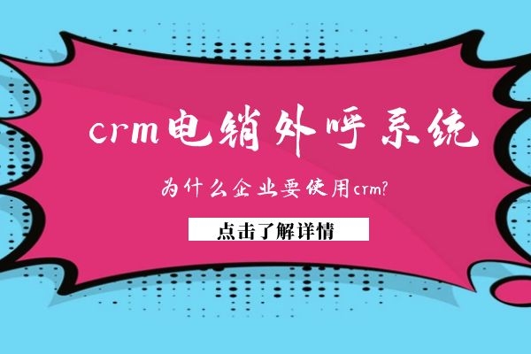 為什么企業要使用crm電銷外呼系統?.jpg 為什么企業要使用crm電銷外呼系統?.jpg