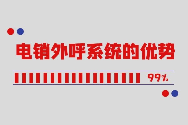 電銷外呼系統(tǒng)的優(yōu)勢(shì)是什么? 電銷外呼系統(tǒng)的優(yōu)勢(shì)是什么?