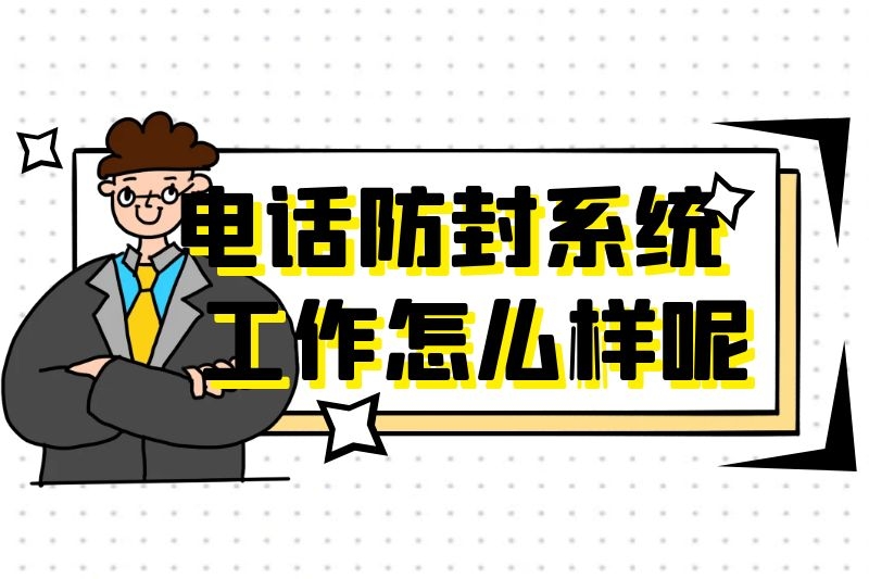 電話防封號系統.jpg