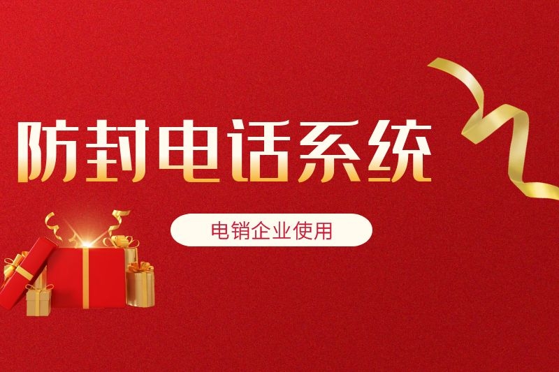 防封電話系統.jpg