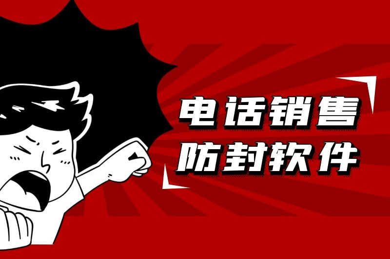 電話銷售軟件.jpg 電話銷售軟件.jpg