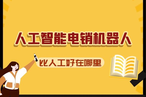 人工智能電銷機器人比人工好在哪里？.jpg
