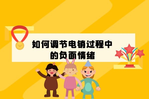 如何調節電銷過程中的負面情緒？.jpg